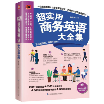 超实用商务英语大全集（高频商务会话、地道商务书信，助你掌握商务沟通的关键！） 下载