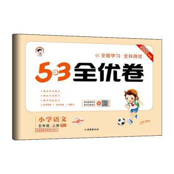 预售53天天练同步试卷 53全优卷小学语文 五年级上册 RJ人教版 2022秋季根据最新统编教材编写 下载