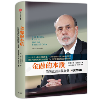 金融的本质 伯南克四讲美联储 本·伯南克 中信出版社 下载