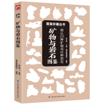 矿物与岩石图鉴 下载