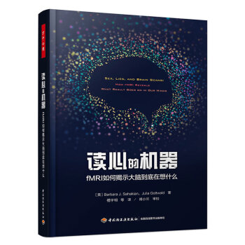 万千心理·读心的机器：fMRI如何揭示大脑到底在想什么 下载