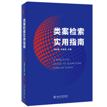 类案检索实用指南 下载