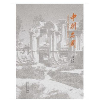 中国名园（纪念版） 下载