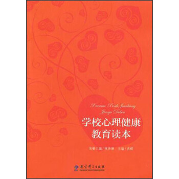 学校心理健康教育读本 下载