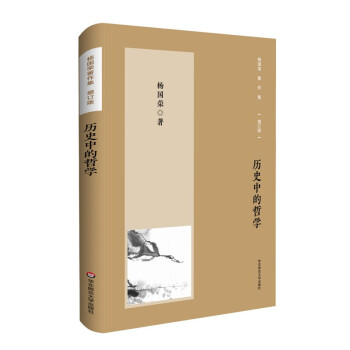 杨国荣著作集（增订版）：历史中的哲学 下载