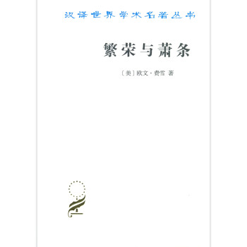 繁荣与萧条-汉译世界学术名著丛书 下载
