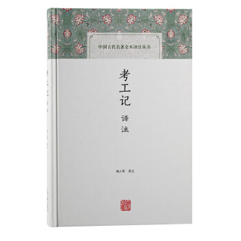 考工记译注/中国古代名著全本译注丛书 下载