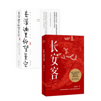 在深渊里仰望星空+长安客（全2册） 下载