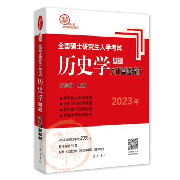 2023年全国硕士研究生入学考试历史学基础●历年真题解析 下载