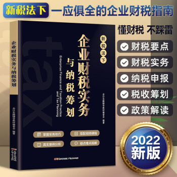 企业财税实务与纳税筹划 下载