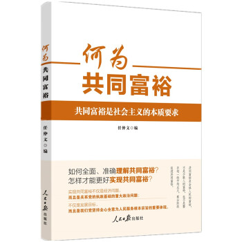 何为共同富裕 下载