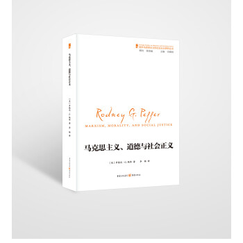 国外马克思主义和社会主义研究丛书：马克思主义、道德和社会正义 下载