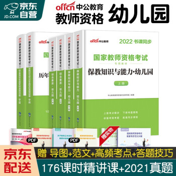 2022教师资格证考试用书 幼儿教师资格证考试教材+历年真题试卷 全套6本 中公教育 下载