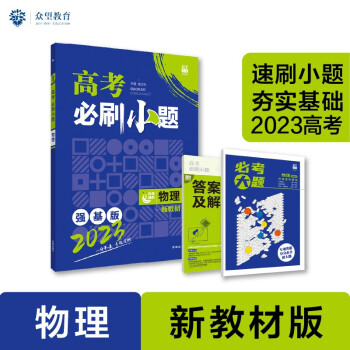高考必刷小题 强化基础一轮复习 物理（新教材版）理想树2023版 下载