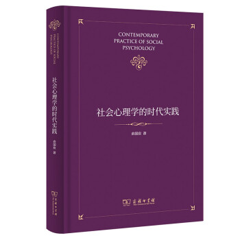 社会心理学的时代实践 [Contemporary Practice of Social Psychology] 下载