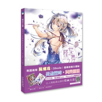 槿花之舞:韩系少女画师陈熺珠教程集 下载