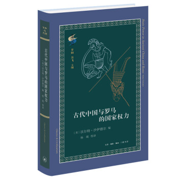 古典与文明·古代中国与罗马的国家权力 下载
