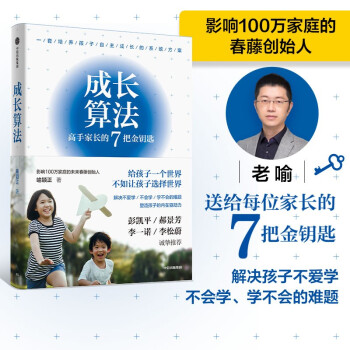 【包邮】成长算法 高手家长的7把金钥匙 “孤独大脑”创始人老喻2022全新作品 下载