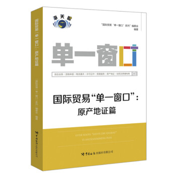 国际贸易 单一窗口 :原产地证篇 下载
