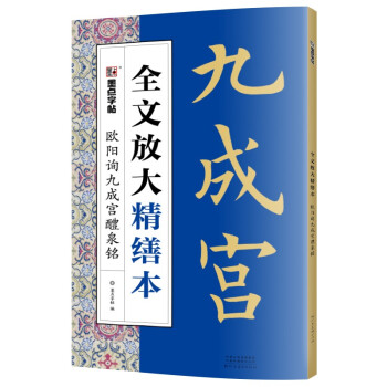 墨点字帖 欧阳询楷书字帖成年楷书毛笔书法字帖欧阳询九成宫醴泉铭碑帖视频教程全文放大精缮本楷书入门基础训练欧体楷书字帖欧阳询 下载