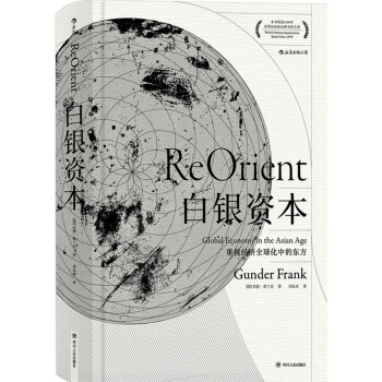 汗青堂丛书012·白银资本：重视经济全球化中的东方 [REORIENT Global Economy in the Asian Age] 下载