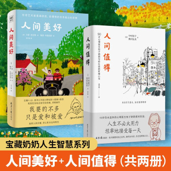 人间值得+人间美好（套装共2册） 下载