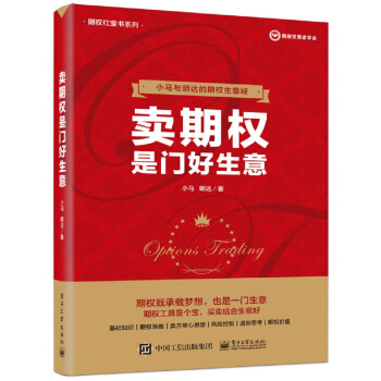卖期权是门好生意(博文视点出品) 下载