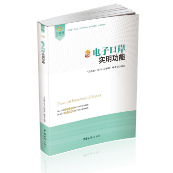 关务通电子口岸系列：电子口岸实用功能 下载
