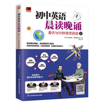 初中英语晨读晚诵 每天15分钟速学阅读2 附赠配套练习册；外教朗读音频 下载