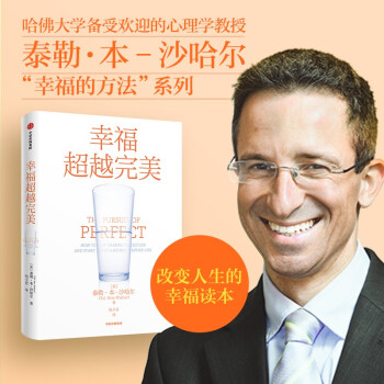 幸福超越完美 泰勒本沙哈尔 著 哈佛大学备受欢迎的幸福课 幸福的方法 下载