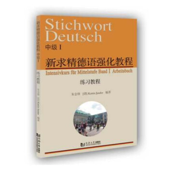 新求精德语强化教程（中级Ⅰ练习教程） 下载