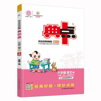 荣德基典中点六年级语文上册部编人教版版R(含阅读极速提分法) 下载