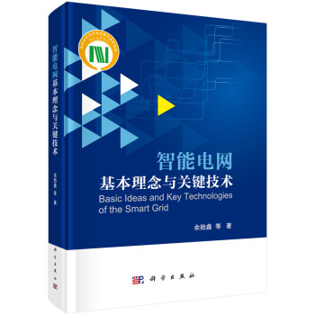 智能电网基本理念与关键技术 下载