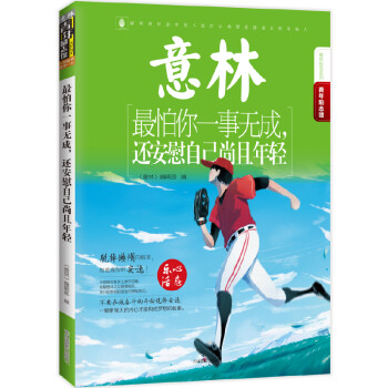 16年意林青年励志馆--最怕你一事无成，还安慰自己尚且年轻 下载