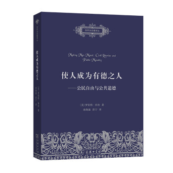 使人成为有德之人——公民自由与公共道德(自然法名著译丛) 下载
