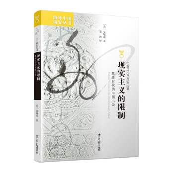 海外中国研究系列·现实主义的限制：革命时代的中国小说 下载