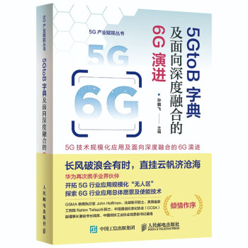 5GtoB字典及面向深度融合的6G演进 下载