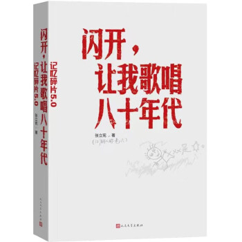 闪开，让我歌唱八十年代/记忆碎片5.0 下载