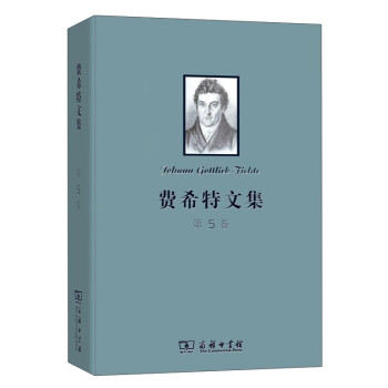 费希特文集（第五卷） 下载