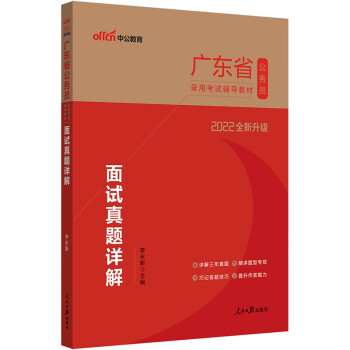 中公教育2022广东省公务员录用：面试真题详解（全新升级） 下载