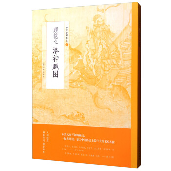 中国绘画名品：顾恺之洛神赋图 下载