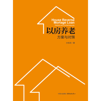 以房养老：方案与对策 下载