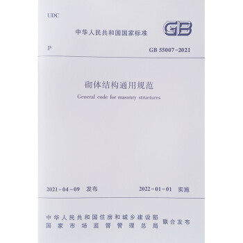 砌体结构通用规范 GB55007-2021 下载