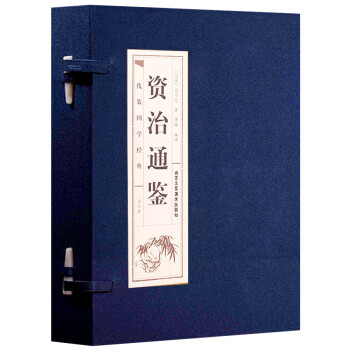 资治通鉴（套装共4册）/线装国学经典 下载
