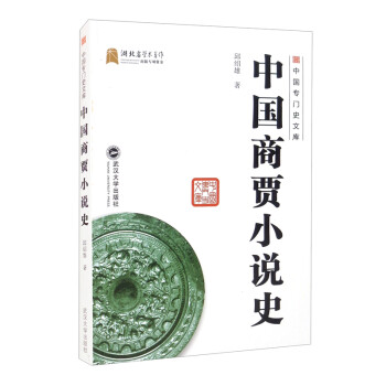 中国商贾小说史 下载