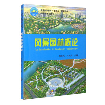 风景园林概论 [An Introduction to Landscape Architecture] 下载