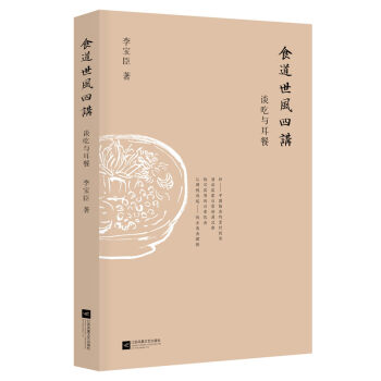 食道世风四讲：谈吃与耳餐 下载
