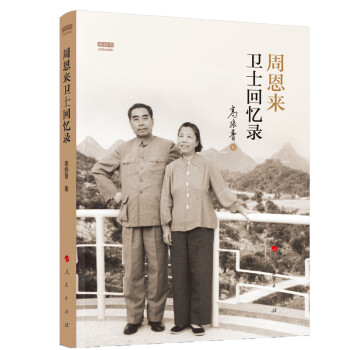 周恩来卫士回忆录（视频书） 下载