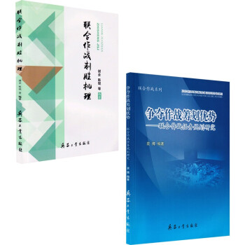 联合作战制胜机理+争夺作战筹划优势 联合作战任务规划研究（2本） 下载