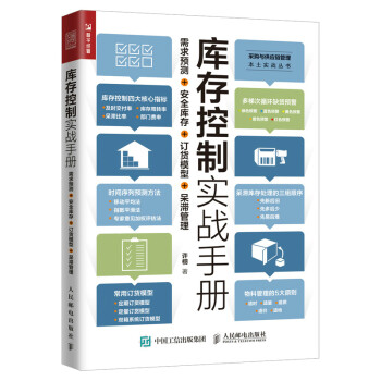 库存控制实战手册 需求预测 安全库存 订货模型 呆滞管理（人邮普华出品） 下载